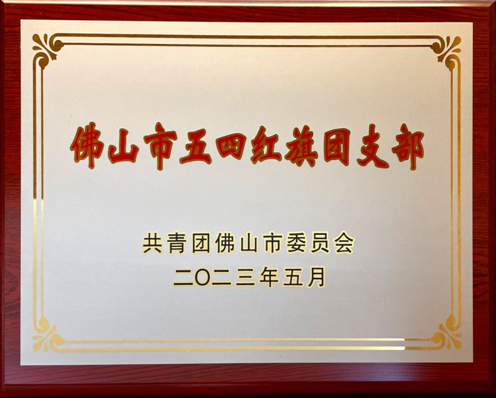 红旗团支部.jpg