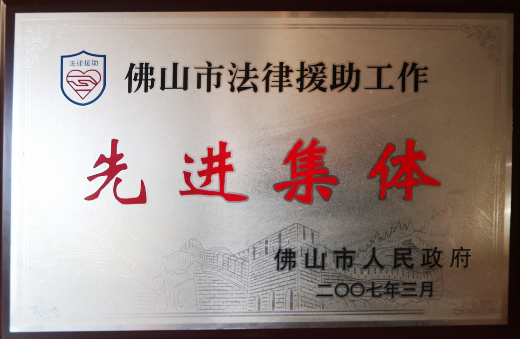 佛山市法律援助工作 先进集体.png