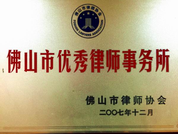 2007年优秀律师事务所.jpg