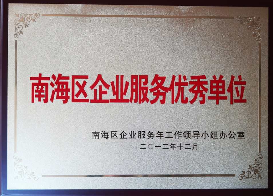 2012年南海区企业服务优秀单位.png