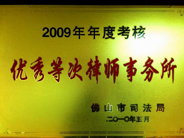 2009年优秀律师事务所.jpg