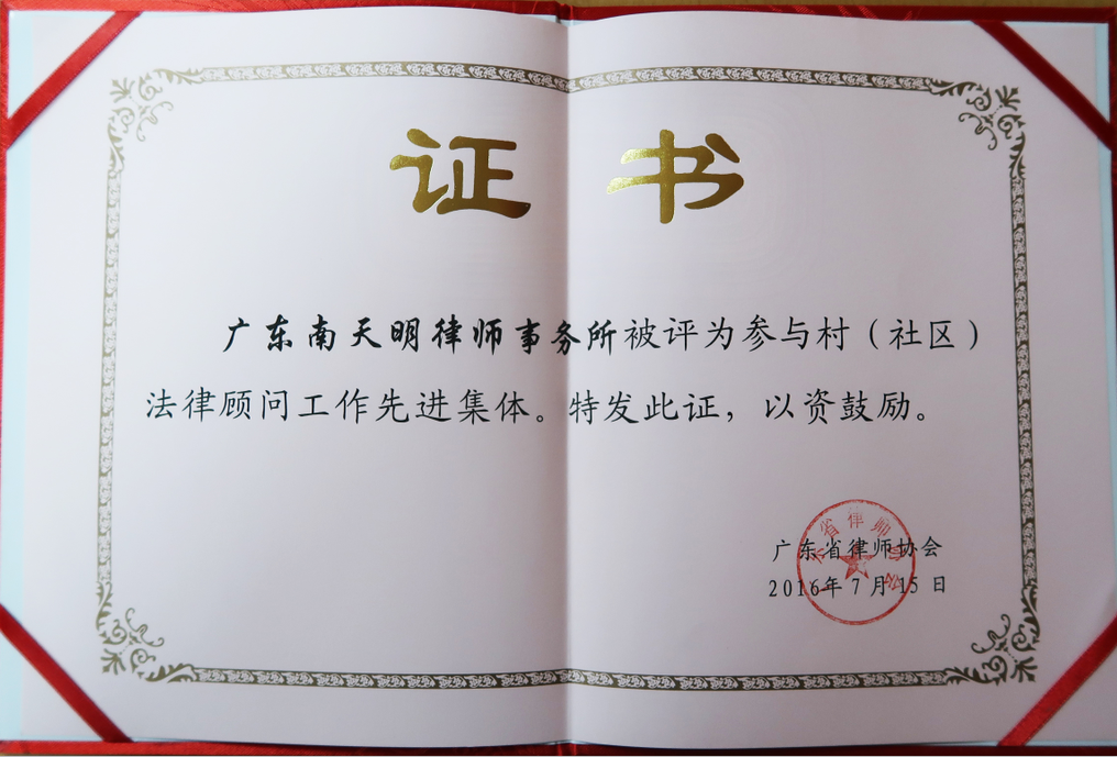 2016年村（社区）法律顾问工作先进集体.png