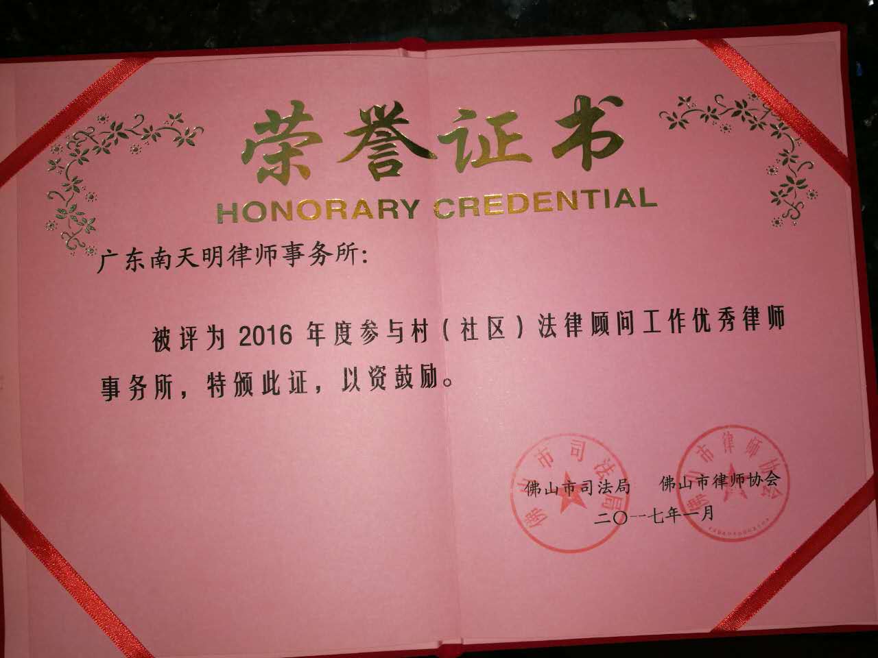 2017年，我所被评为2016年度参与村（社区）法律顾问工作优秀律师所.jpg