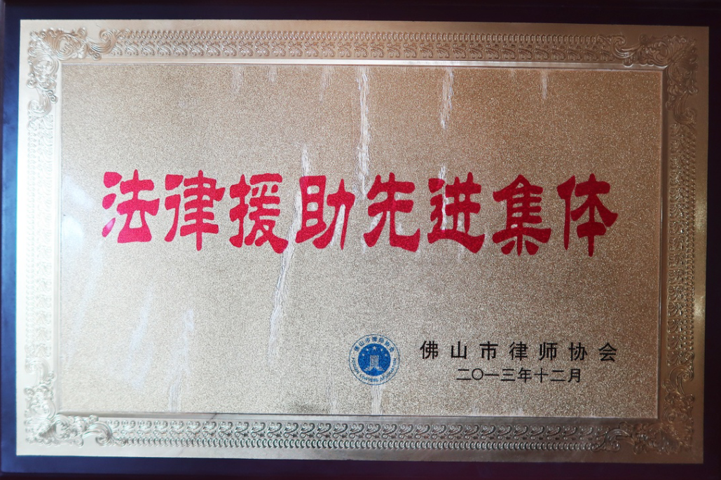2013年佛山市年法律援助先进集体.png