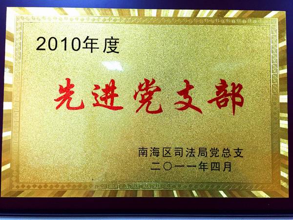 2010先进党支部.jpg