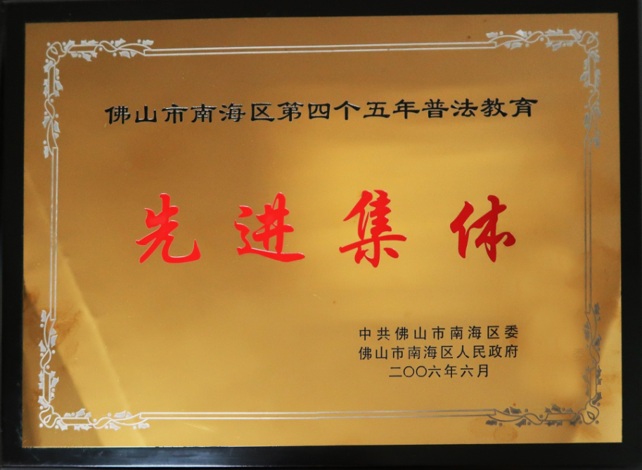佛山市南海区第四个五年普法教育“先进集体”.png