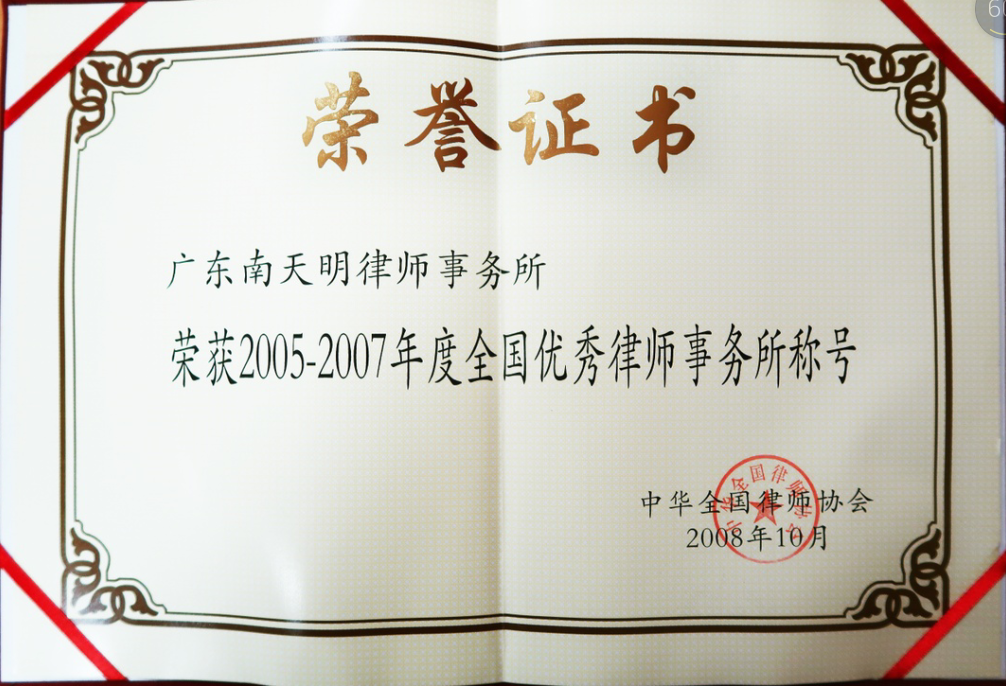 2005-2007年度全国优秀律师事务所.png