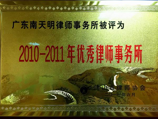 2010-2011年优秀律师事务所.jpg