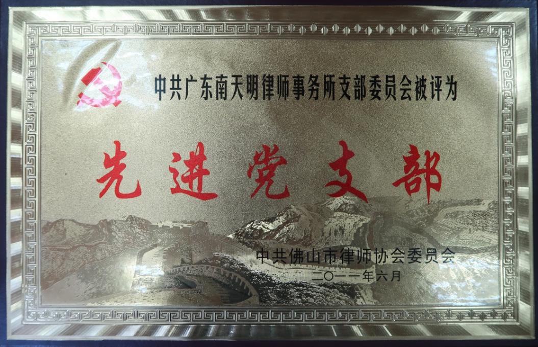 中共佛山市律师协会委员会 先进党支部.png