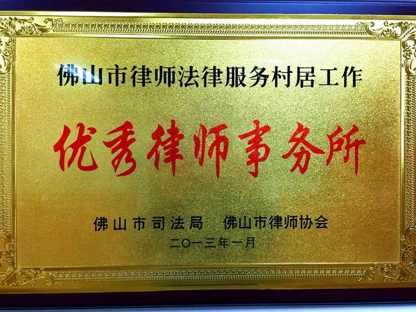 2013年优秀律师事务所.jpg