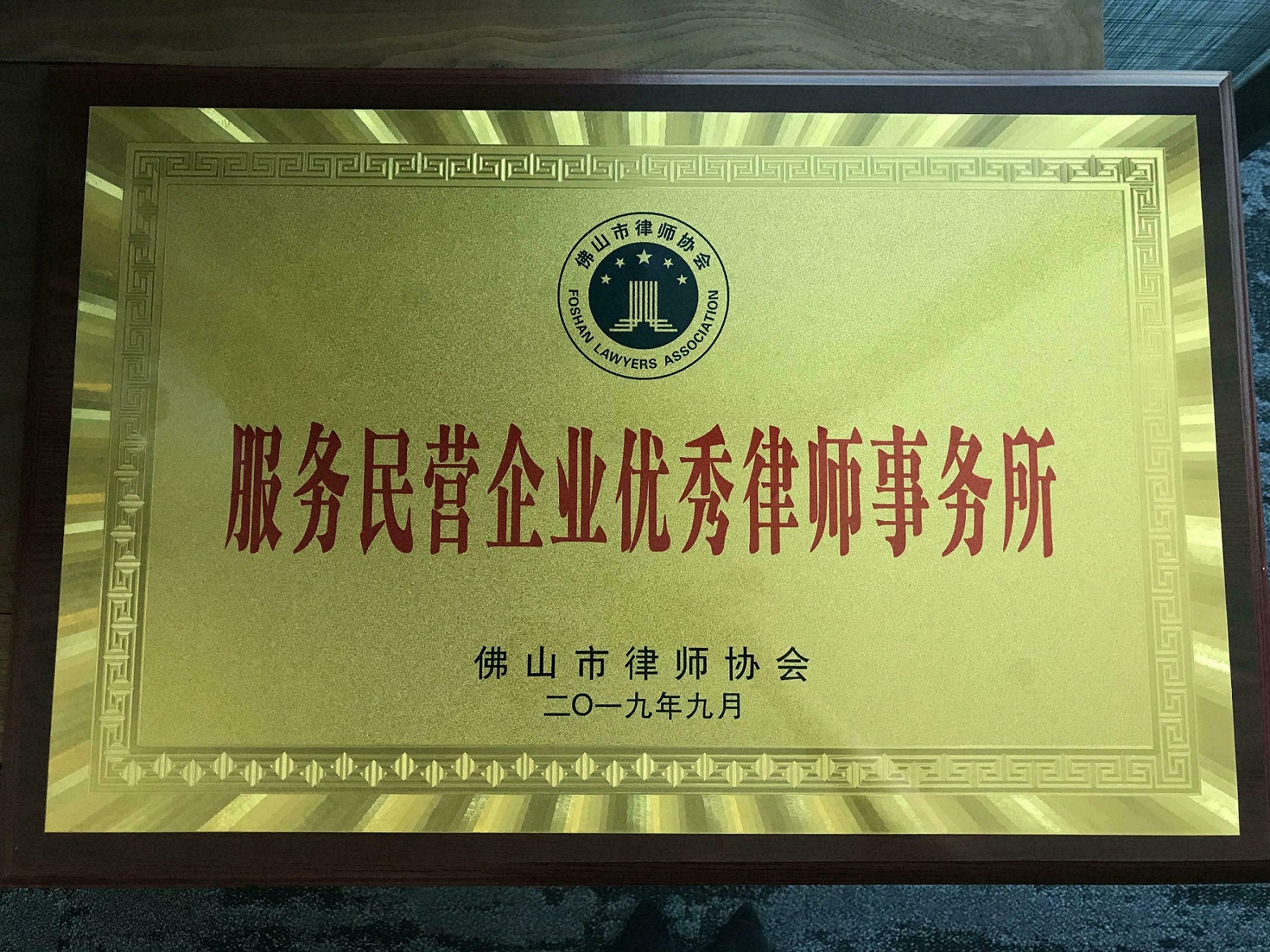 2019服务民企优秀所.jpg