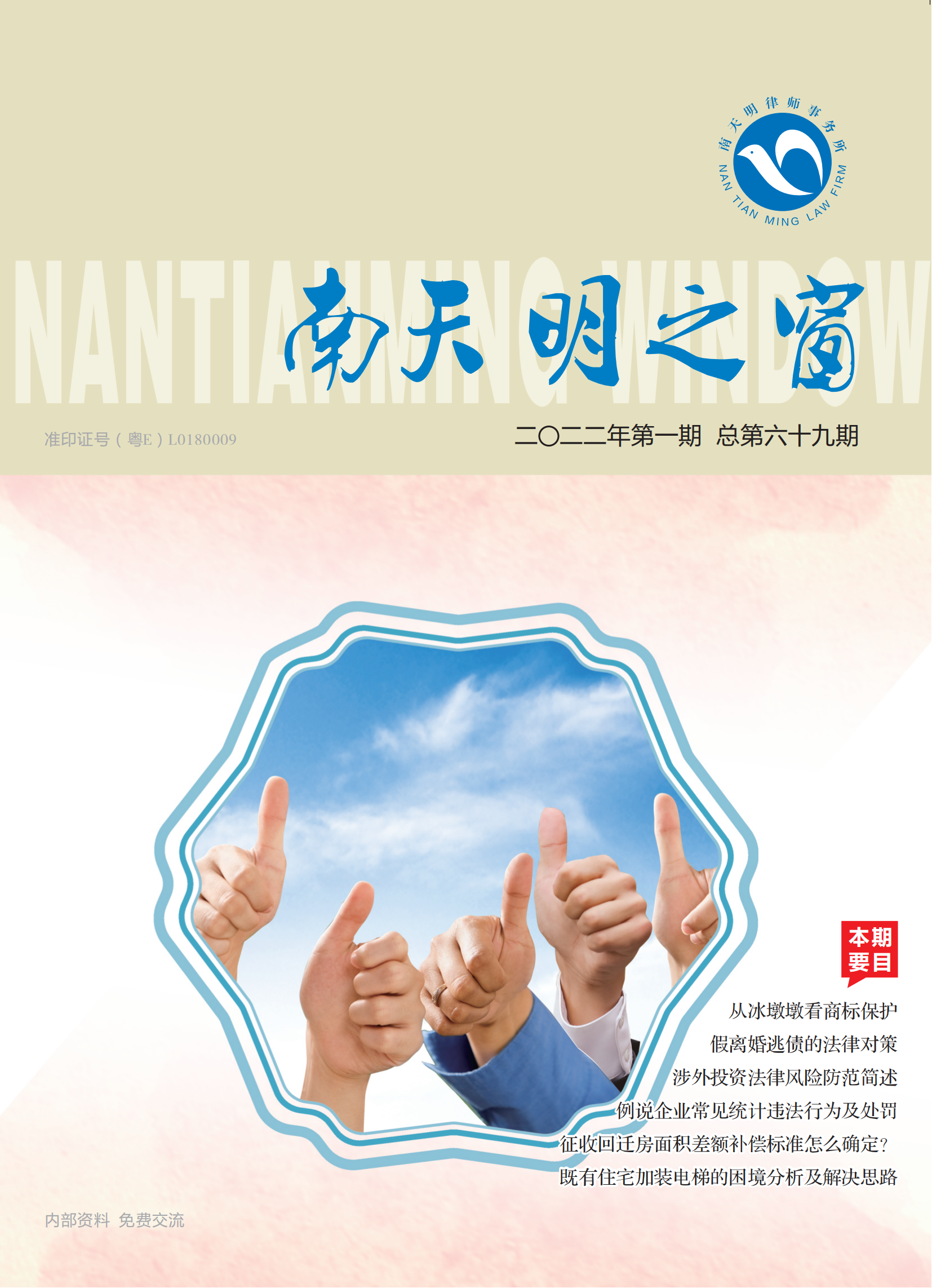2022-1期总第69期《南天明之窗》(1)_00.png