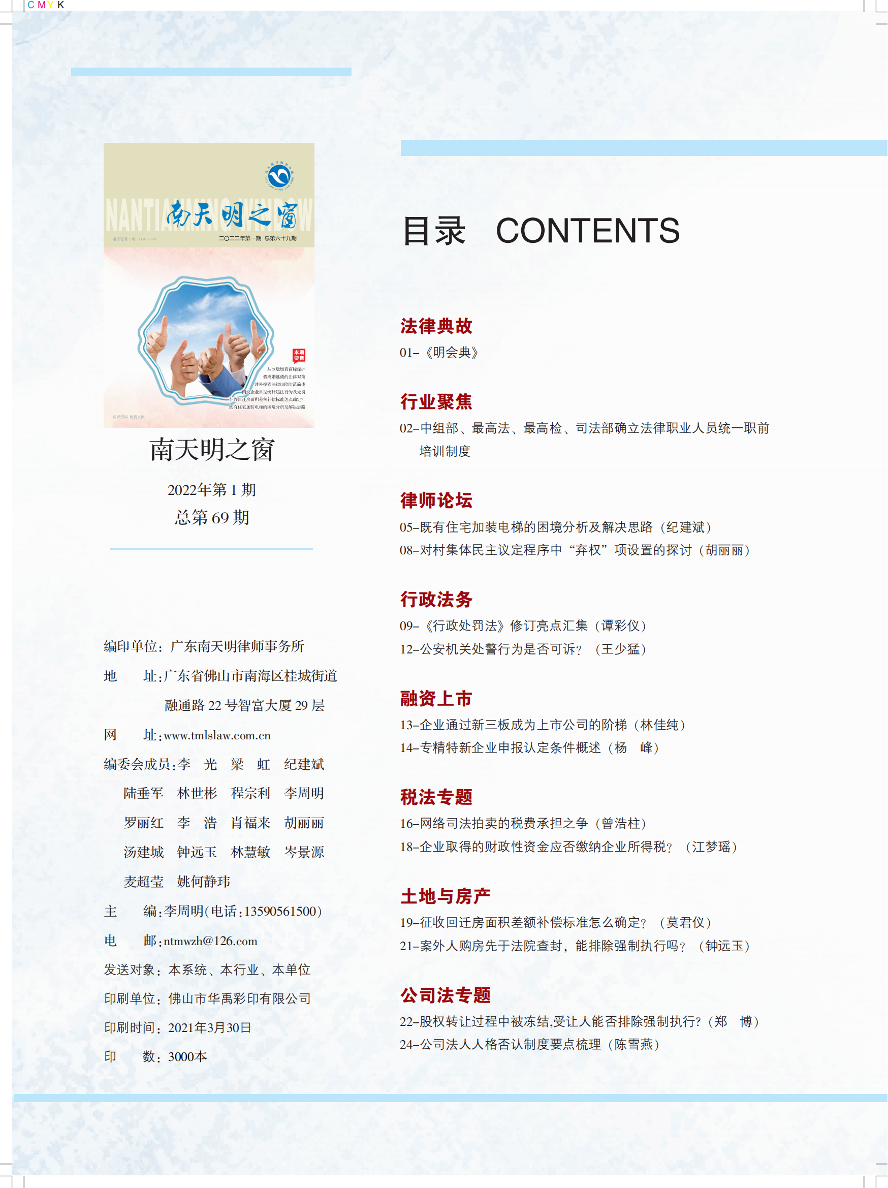 2022-1期总第69期《南天明之窗》(1)_03.png