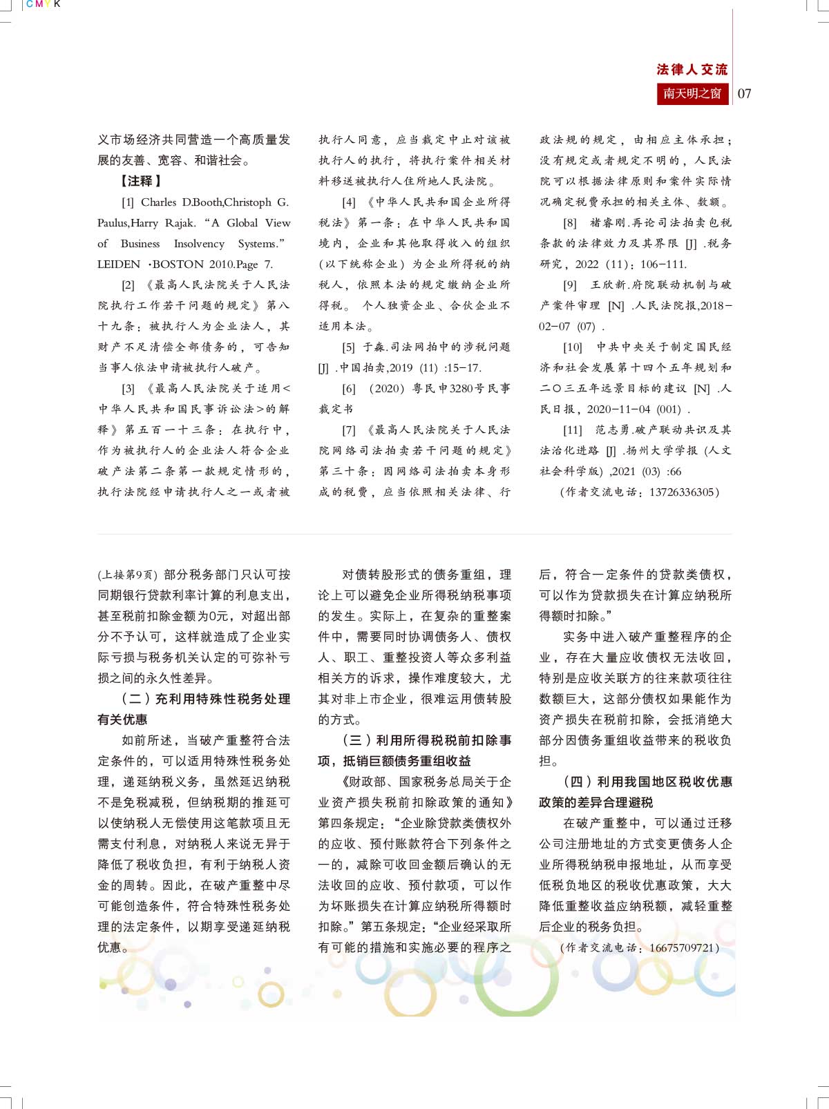 2023第3期总第74期《南天明之窗》