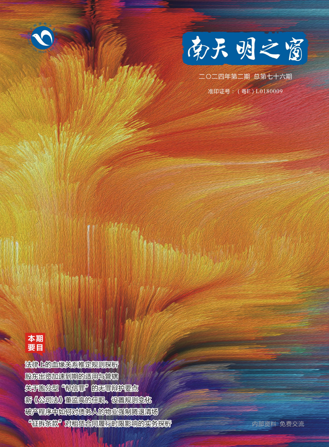 《南天明之窗》2024第2期总第76期